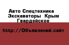 Авто Спецтехника - Экскаваторы. Крым,Гвардейское